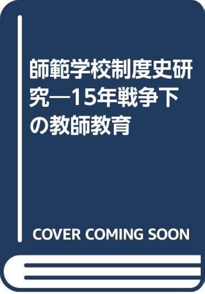 【中古】 師範学校制度史研究 １５年戦争下の教師教育/北海道大学出版会/逸見勝亮 39251fa0b37d79e83b23f26a64ff45